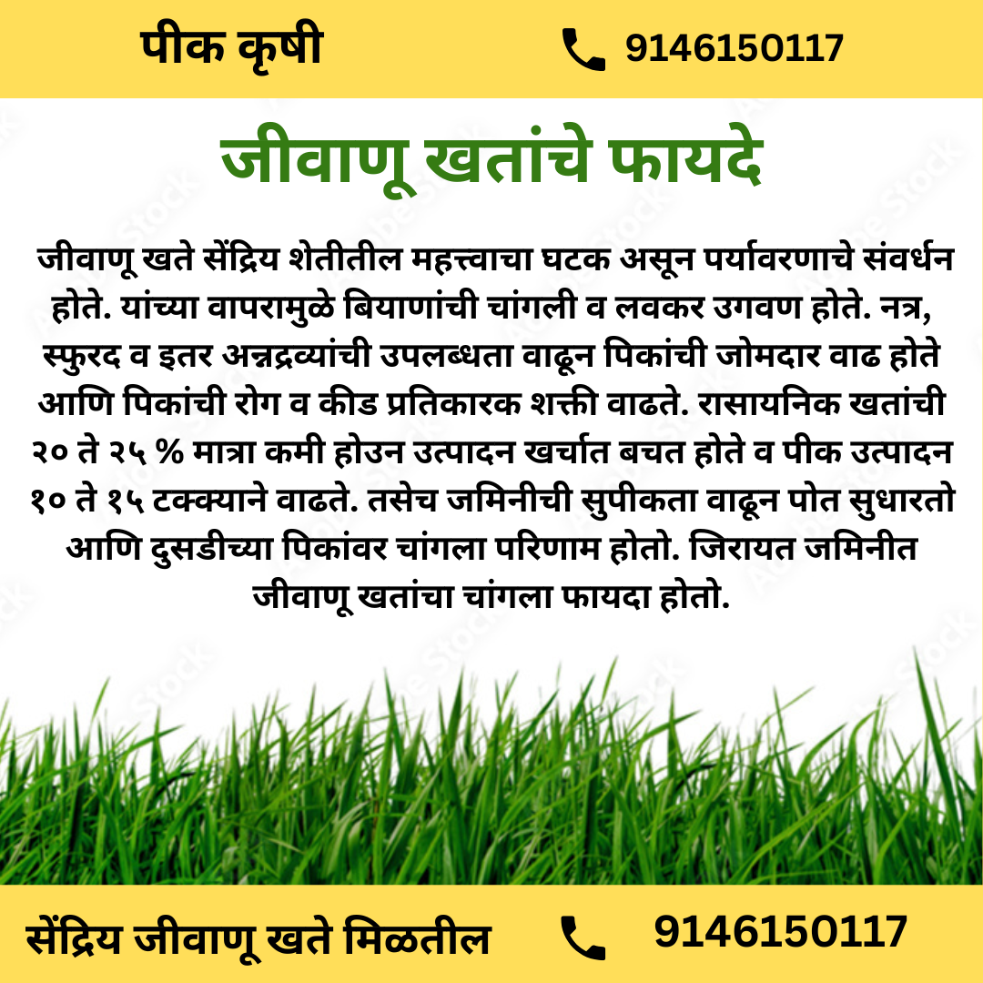 जीवाणू खतांचे फायदे